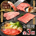 【ふるさと納税】 【3か月定期便】 宮崎牛お楽しみ定期便 宮崎牛 牛肉 肉 定期便 3回 人気 ロース ステーキ ウデ スライス 肩ロース 焼肉 霜降り ブランド牛 国産牛 和牛 グルメ お取り寄せ 贈り物 ギフト 贈答 プレゼント アウトドア キャンプ 宮崎県 高千穂町 送料無料