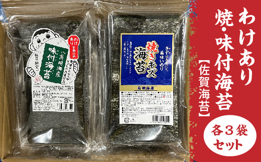 【訳あり】佐賀海苔 焼海苔 味付海苔 各3袋セット 有明海産 | わけあり 味付のり 焼のり 海苔 のり _b-456