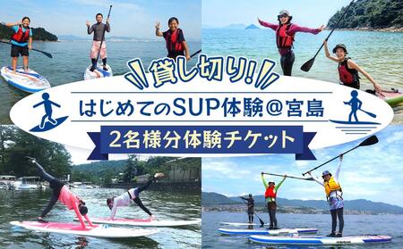 貸し切り！はじめてのSUP体験＠宮島