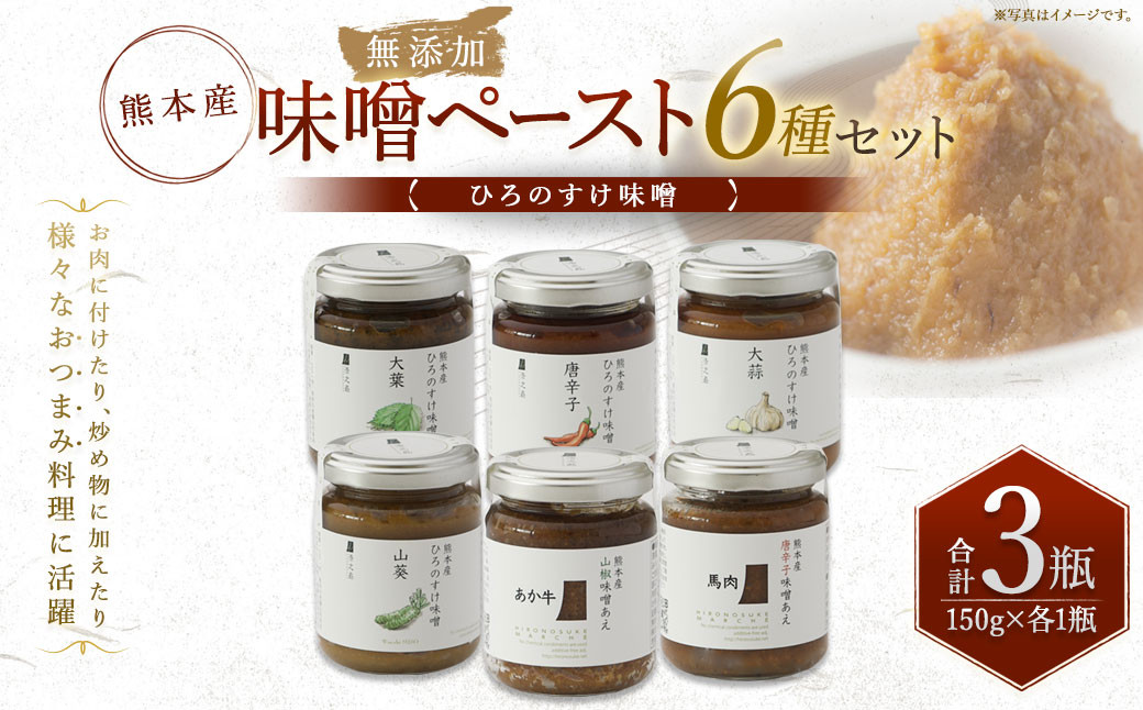 
            熊本産ひろのすけ 味噌 ペースト 6種セット 大蒜味噌・唐辛子味噌・大葉味噌・山葵味噌・馬肉味噌・あか牛味噌
          