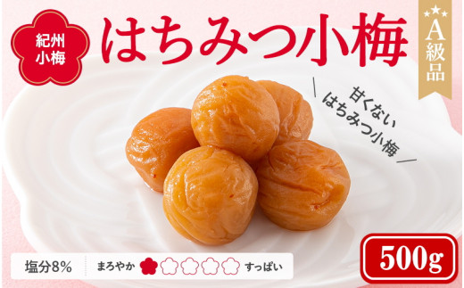 紀州小梅　はちみつ小梅（塩分８％）　500g  / 田辺市 紀州南高梅 南高梅 梅干し 梅干 梅  肉厚 お米 おにぎり 焼酎 梅酒 健康 小梅 はちみつ【ske027】