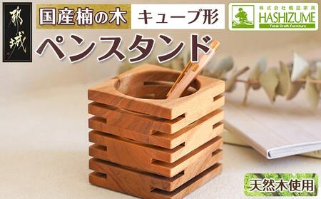 楠の木のペンスタンド(キューブ形)_LF-4302_(都城市) ペン立て 国産 楠の木 くすのき 天然木 無垢材 自然の香り 木製家具製造メーカー 橋詰家具 はしづめ家具 日本製