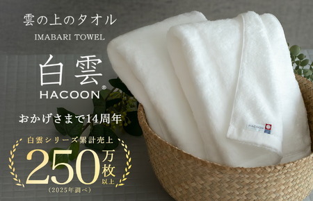 （今治タオルブランド認定）白雲 (HACOON) バスタオル 1枚 （ホワイト）【I000610BT1W】