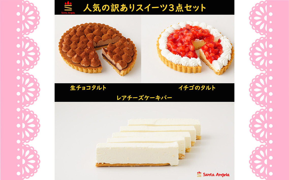 訳ありスイーツ タルト3点セット 福袋ケーキ ／ わけあり ワケアリ デザート おやつ お菓子 濃厚ショコラタルト レアチーズバー 苺タルト ご自宅用 カジュアル プチギフト お手頃 埼玉県 No.281