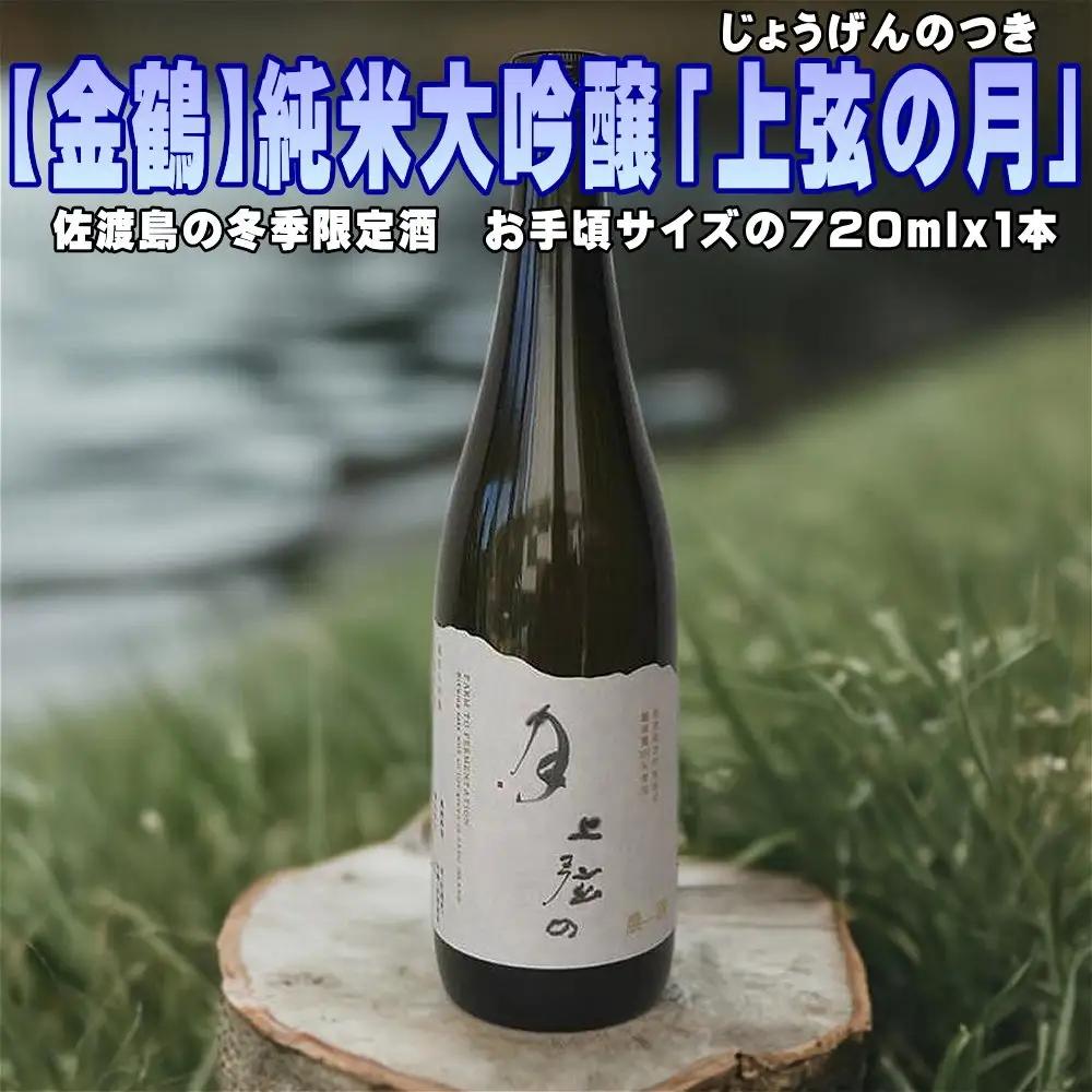 日本酒 純米大吟醸 上弦の月 720ml 1本| 新潟県 佐渡市