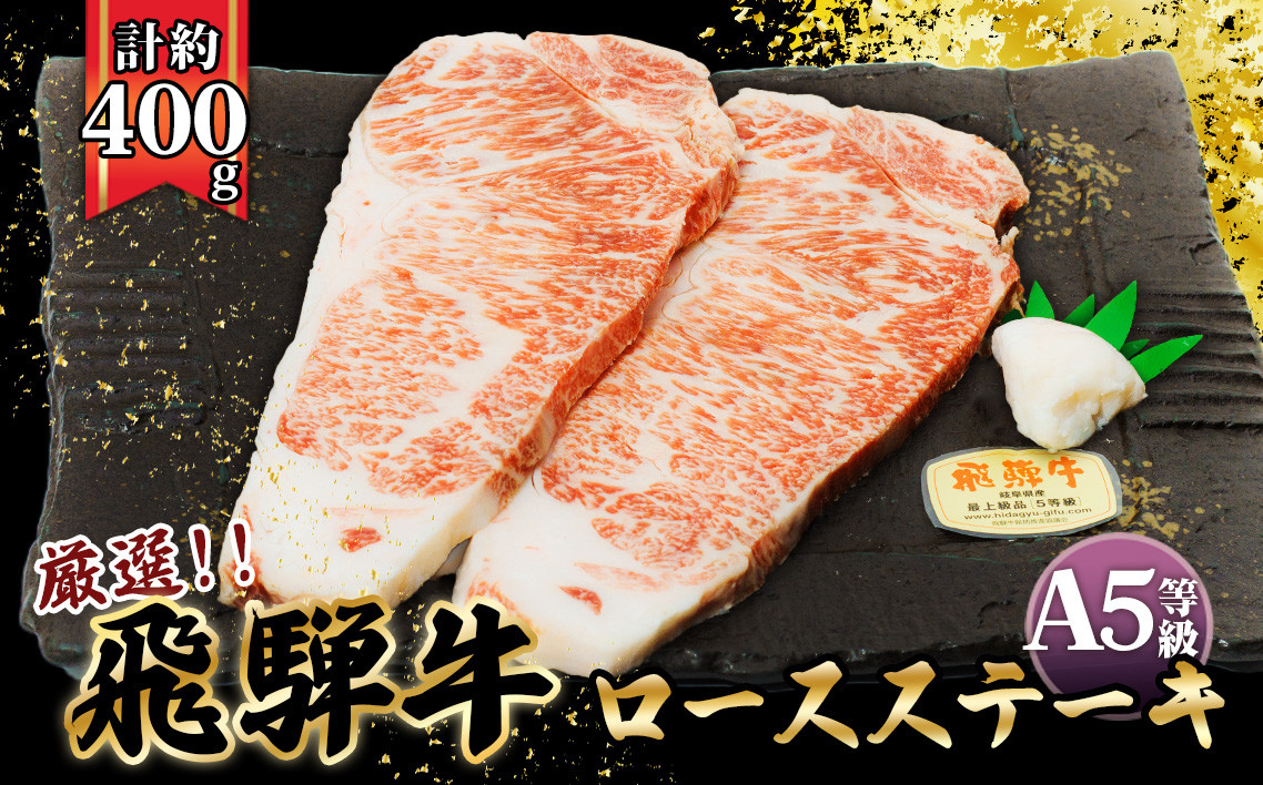 
店主こだわり雌牛 飛騨牛A5等級　ロースステーキ　計約400g [No.037] ／ 牛肉 ブランド牛 メス牛 冷凍 岐阜県 特産
