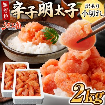ふるさと納税 太宰府市 うまみ堂　無着色辛子明太子 小切れ 2kg(1kg×2箱)
