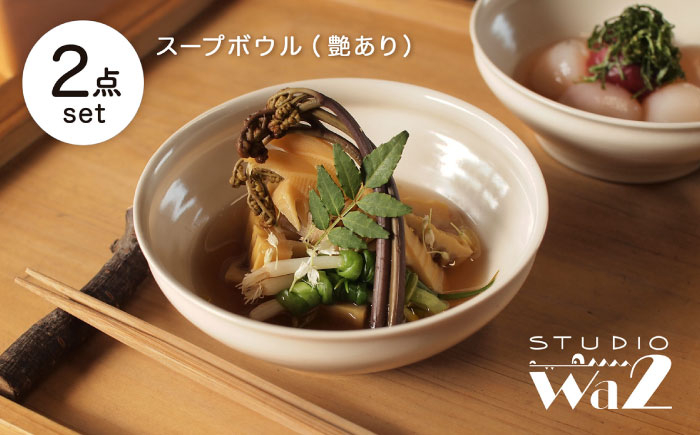 
            【波佐見焼】KINU スープボウル 2点セット（艶あり）【studio wani】 [MB91]
          