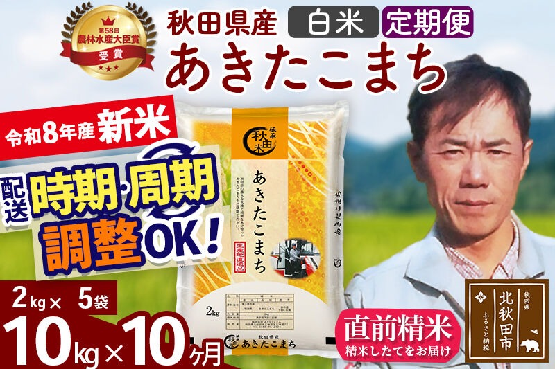 新米 R8産 《定期便10ヶ月》秋田県産 あきたこまち 10kg【白米】(2kg小分け袋)2026年産 お届け周期調整可能 隔月に調整OK お米 みそらファーム [みそらファーム 秋田 お米 あきたこまち 米どころ 東北 北秋田市 秋田県産 冷めてもおいしい おにぎり おむすび お弁当 白米]|msrf-12810