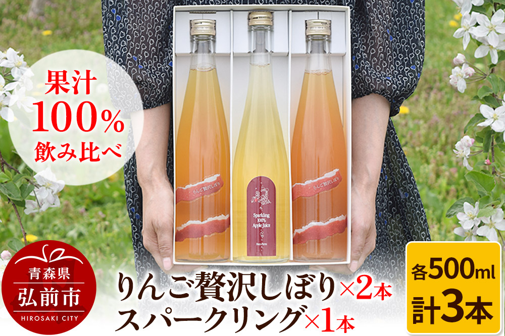 
            りんご贅沢しぼり 500ml×2本 スパークリング 500ml×1本 計3本セット りんご果汁100％
          