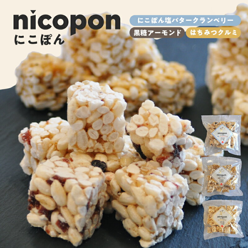 【ふるさと納税】nicopon にこぽん3袋（にこぽん塩バタークランベリー/はちみつクルミ/黒糖アーモンド）【 ポン菓子 食べ比べ セット お菓子 塩バター はちみつ 胡桃 黒糖 アーモンド 国産 おやつ 贈答 送料無料 】