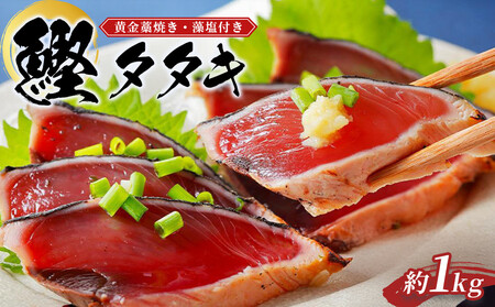 【かつおたたき】黄金藁焼き戻りかつおたたき （藻塩セット）1kg【KS1】