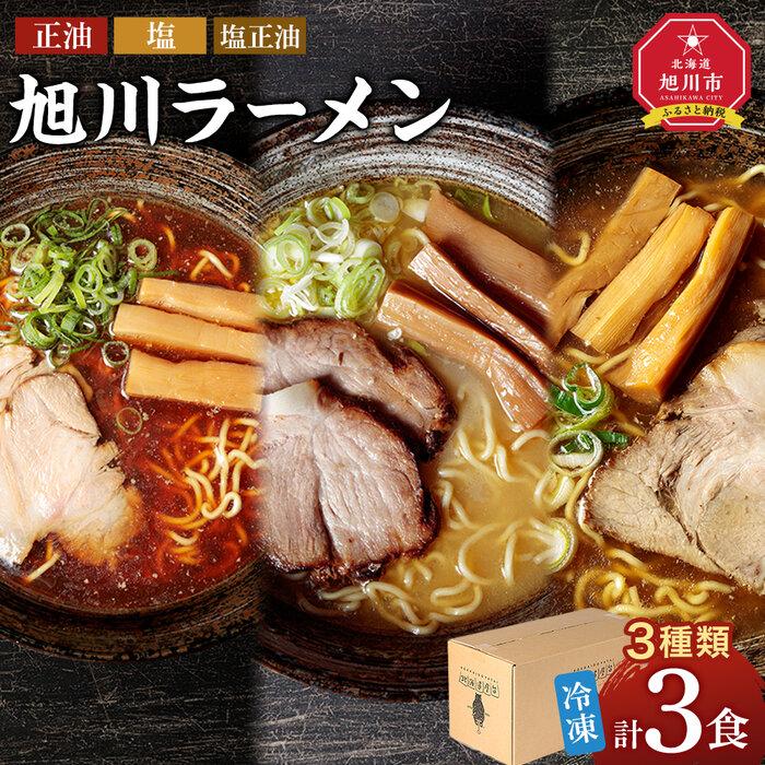 【ふるさと納税】【北海道新聞で紹介】旭川ラーメン 緑橋カウンター 3種セット（冷凍ラーメン）【 ランキング らーめん ラーメン 麺 旭川ラーメン お取り寄せ 麺類 簡単調理 旭川市 北海道 】_03944 | 麺 食品 加工食品 人気 おすすめ 送料無料
