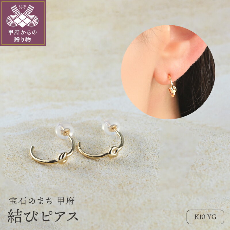 【ふるさと納税】＜ 甲府ジュエリー ＞ ピアス ジュエリー レディース アクセサリー K10 YG イエローゴールド 結びデザイン シンプル ギフト プレゼント ジュエリーBOX付 保証書付 k276-012