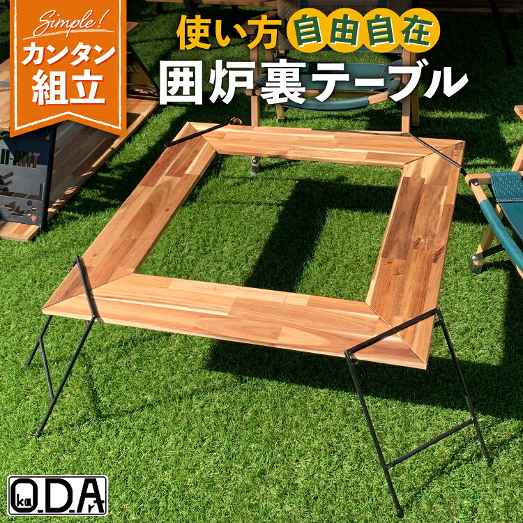 【ふるさと納税】 テーブル アウトドア 囲炉裏テーブル アイアン [oka-d-art 愛知県 岡崎市 ok23bzx150057] キャンプ テーブル ローテーブル サイドテーブル アイアンラック 折りたたみ 持ち運び ソロキャンプ
