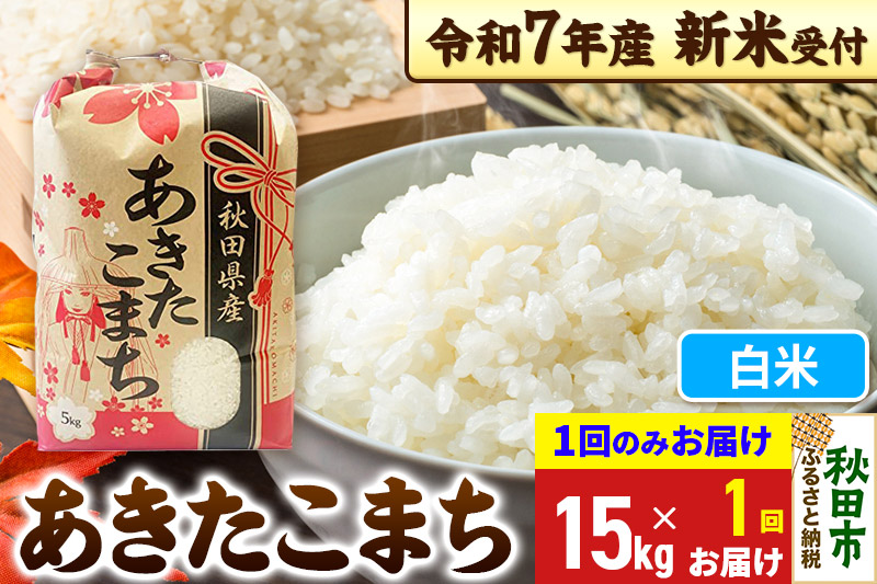 《令和7年産 新米受付》あきたこまち 15kg(5kg×3袋) 【1回のみお届け】【白米】秋田県産 こまちライン