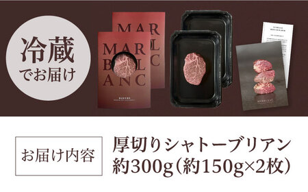 ギフト対応 黒毛和牛A5A4等級 厚切りシャトーブリアン（2枚）ヒレステーキ（冷蔵配送）300g 大阪府高槻市/株式会社ＭＡＲＢＬＡＮＣ[AOAS018]