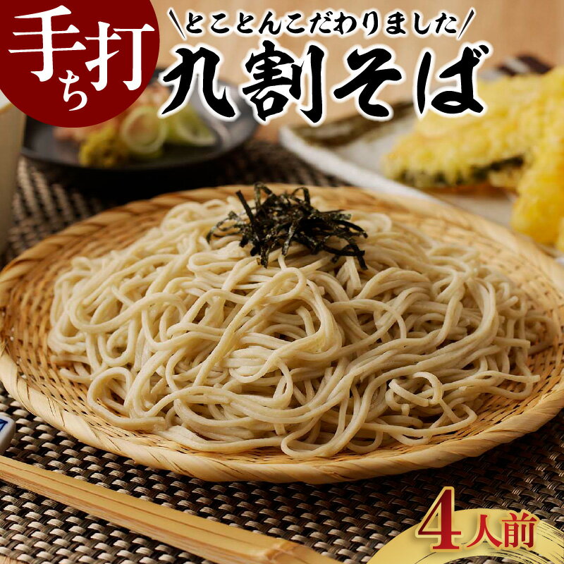 【ふるさと納税】手打ち九割そば【4人前セット（1人前135g）】【つゆ付】 手打ち蕎麦 つゆ そばつゆ 秋 旬 こだわり 蕎麦 九割り そば粉 蕎麦粉 ざるそば かけそば こしが強い 麺 こだわり蕎麦 国産 素材 自家製粉 歳一六 そば処 生蕎麦 生そば 冷凍 送料無料