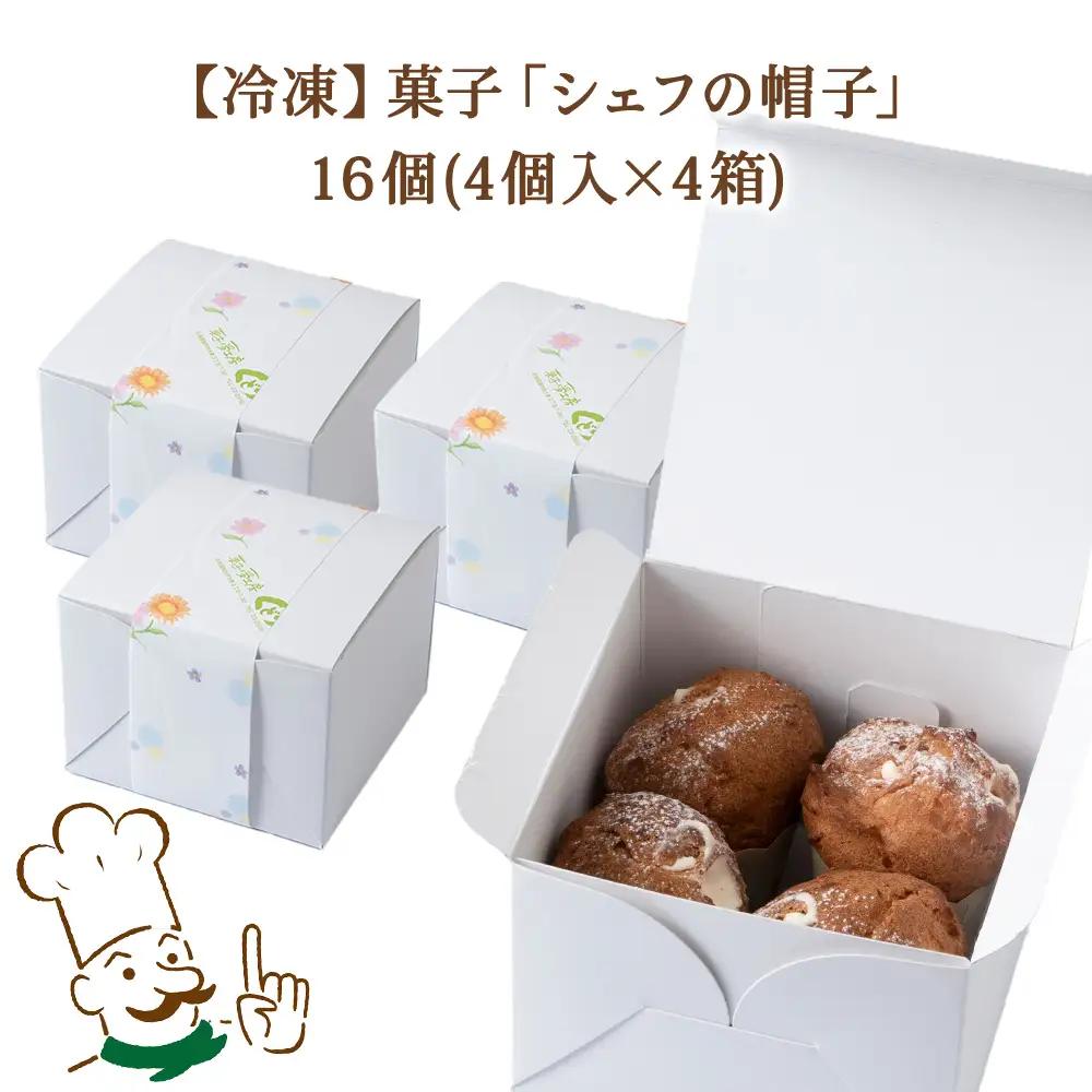 菓子夢工房 くどうのシェフの帽子16個入【配送不可地域：離島・沖縄県】