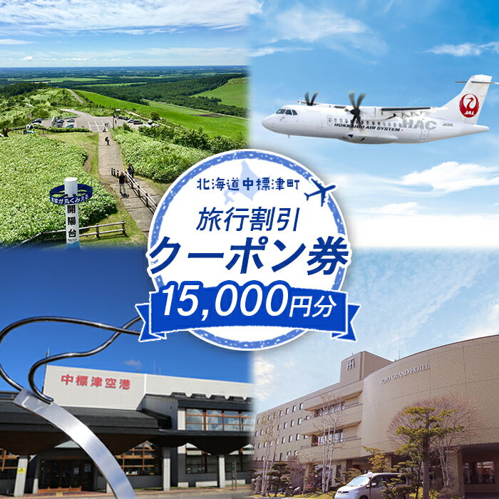 【ふるさと納税】旅行割引 クーポン券 15,000円分 寄付額 50,000円 オンライン 申請 ふるさと納税 北海道 中標津 旅行 旅行券 旅行クーポン 割引 航空券 宿泊券 レンタカー タクシー ハートフルツアー 東北海道トラベル 中標津【64009】