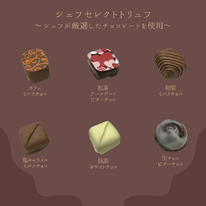 知多半島フルーツトリュフ・シェフセレクトトリュフ 12個　～響～ | 手作り チョコレート トリュフ 詰め合わせ ショコラ チョコ プレゼント バレンタイン ホワイトデー デザート スイーツ ギフト 