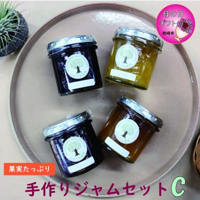 【母の日】果実たっぷり手づくりジャムセットC　A3-30M