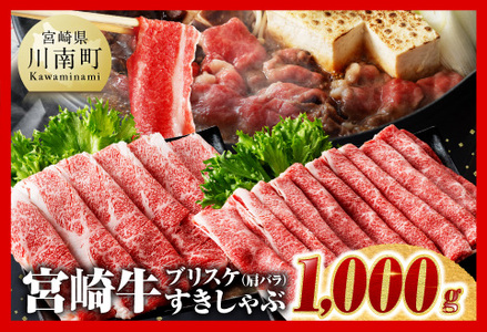 【数量限定】宮崎牛ブリスケ（肩バラ）すきしゃぶ1,000g 【肉 牛肉 黒毛和牛 国産 牛肉 宮崎県産 牛肉 すき焼き 牛肉 しゃぶしゃぶ 牛肉 スキヤキ 牛肉 肉牛 A4ランク 牛肉 4等級 牛肉 A5 牛肉 5等級 牛肉 牛肉 1kg 牛 牛肉 スキヤキ 牛肉 しゃぶしゃぶ 牛肉 焼肉 牛肉 送料無料 牛肉】