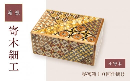 秘密箱１０回仕掛け | 工芸品 装飾品 民芸品 木工品 寄木細工 クラフト 木製 オリジナル デザイン 手作り 箱 木箱 秘密箱 人気 おすすめ 伝統 ギフト 日本製 観光 お土産 送料無料 神奈川 箱根