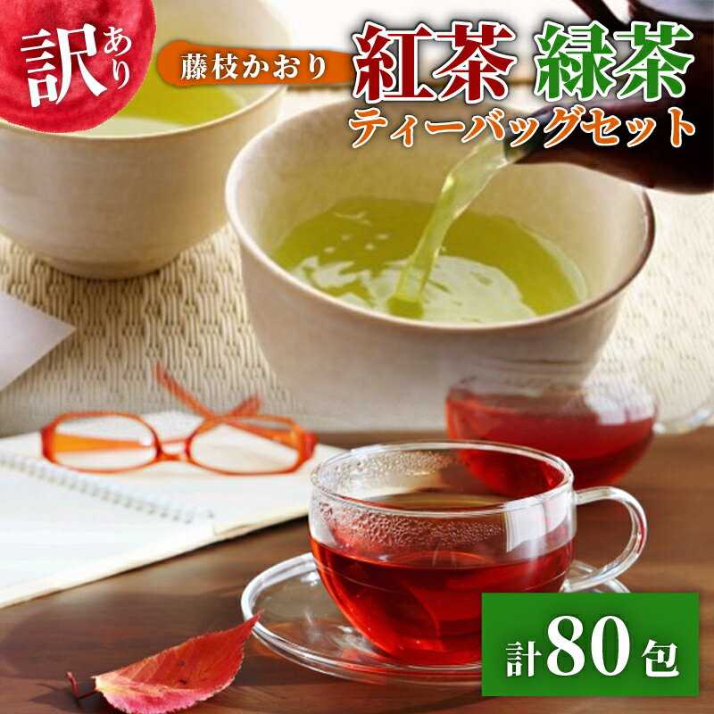 【ふるさと納税】 訳あり 紅茶 藤枝かおり 緑茶 計 80包 セット 和紅茶 ティーバッグ お茶 おちゃ こうちゃ スッキリ 甘い 業務用 飲み物 飲料 静岡茶 健康 ギフト プレゼント 贈り物 リラックス カフェイン 香り おすすめ 藤枝市 静岡県