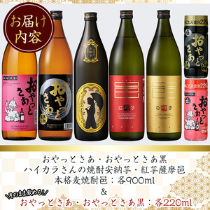 ≪本格芋焼酎・麦焼酎≫岩川特選焼酎飲み比べ(各900ml×5本) そのまま飲めるおやっとさあ(白：220ml×1本・黒：220ml×1本) 芋焼酎 麦焼酎 飲み比べ【岩川醸造】A1011