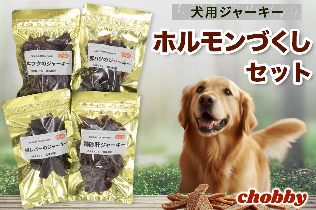 犬用ジャーキー ホルモンづくしセット [1295]