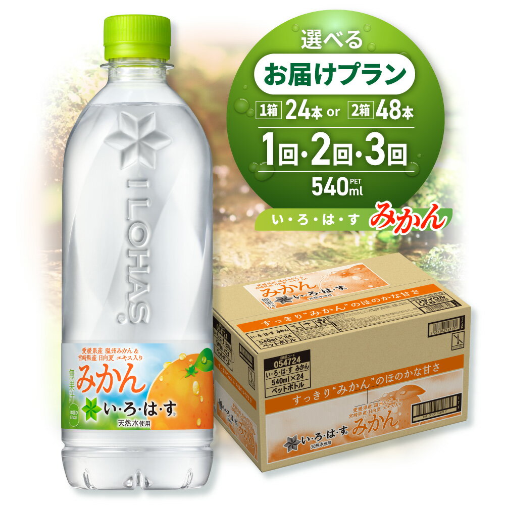 【ふるさと納税】 いろはす みかん 【 選べる 本数 お届け回数 】 540ml PET 24本 48本 定期便 単品 2ヶ月 3ヶ月 い・ろ・は・す 蜜柑 愛媛県産 温州みかん 宮崎県産 日向夏 フレーバー ドリンク 天然水 ペットボトル ミカン 飲料 リサイクルペット 水分補給 北海道 札幌市