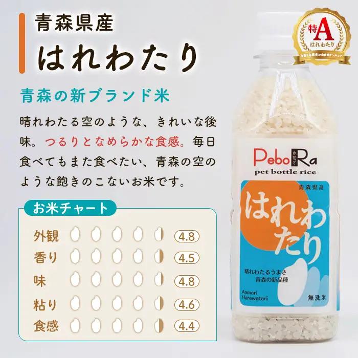 青森県産米6本食べ比べセット( 無洗米 /300g(2合)×6本) 青天の霹靂 まっしぐら はれわたり 白米 お米 ごはん コメ こめ 小分け 個包装 【PEBORA】【ms08-06】