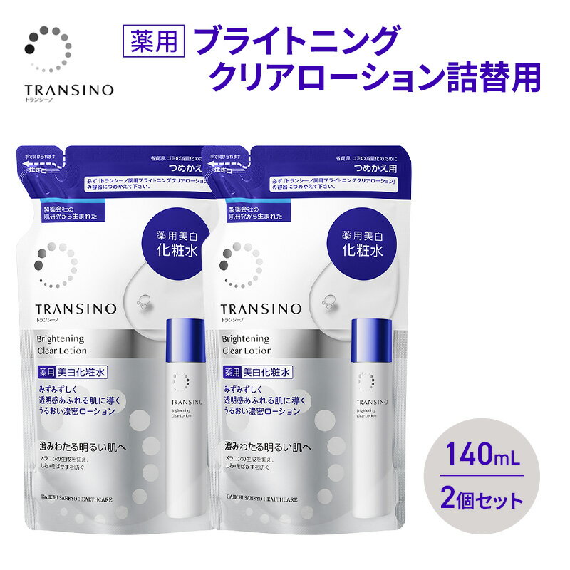 【ふるさと納税】トランシーノ薬用ブライトニングクリアローション詰替用140mL 2個セット ケア スキンケア 美白 美容液 保湿 肌荒れ防止 うるおい しみ・そばかすを防ぐ トランシーノ 第一三共　お届け：2026年4月1日より順次発送