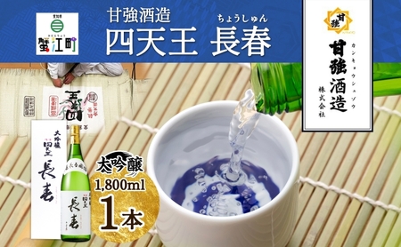 日本酒 四天王 大吟醸 長春 甘強酒造 日本酒【1.8L 1本】