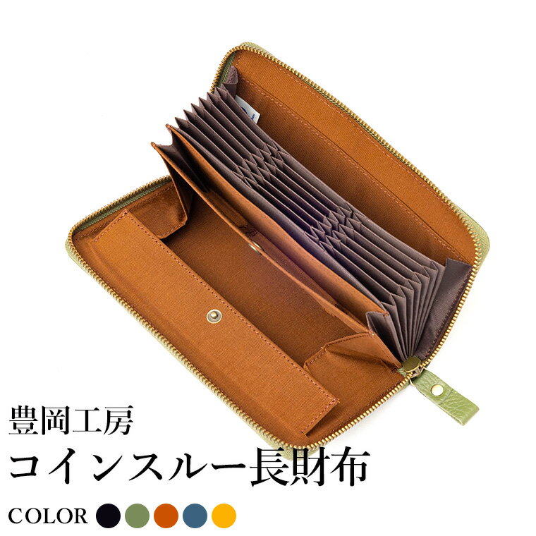 【ふるさと納税】豊岡工房 牛革 ジャバラ コインスルー長財布（4342）黒・オリーブ・キャメル・ネイビー・イエロー / 長財布 紙幣と硬貨を自動で仕分け 18枚 カード収納可能 柔らかい シュリンク牛革 メンズ レディース 財布 さいふ サイフ 国産 日本製 小田清株式会社