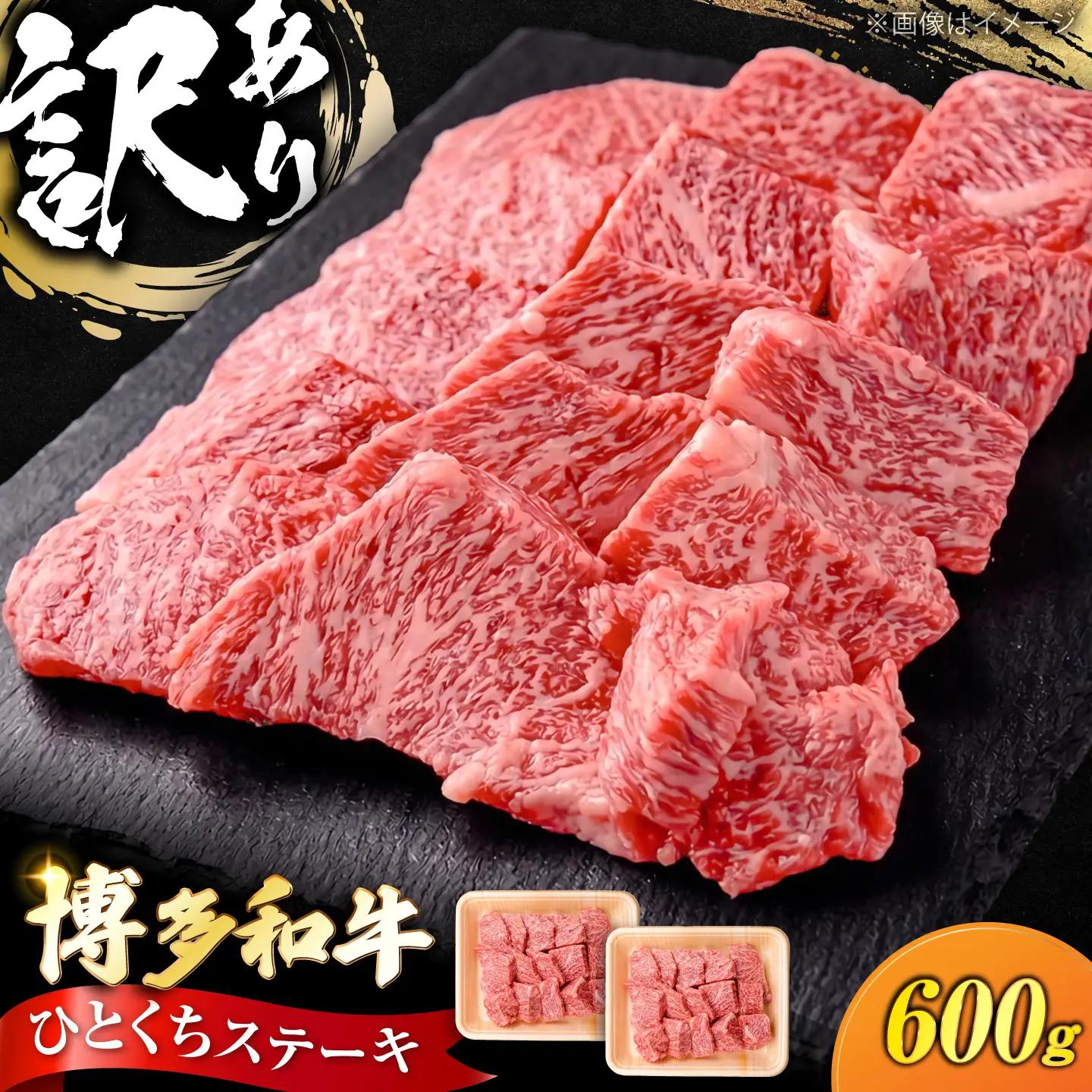 【訳あり】博多和牛 一口ステーキ 約600g [VFD026]
