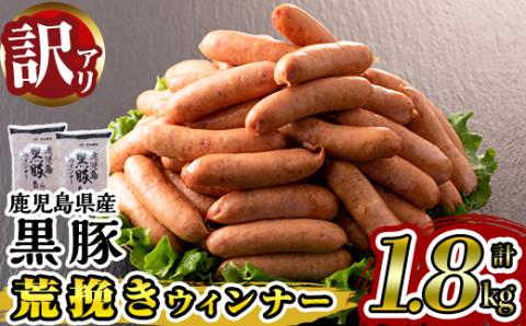 y232 《業務用・訳あり》鹿児島県産黒豚荒挽きウィンナー(計1.8kg・900g×2P) 国産 九州産 黒豚 豚肉 ウインナー ソーセージ フランクフルト 惣菜 おかず 弁当 BBQ キャンプ 冷凍 訳アリ【ナンチク】