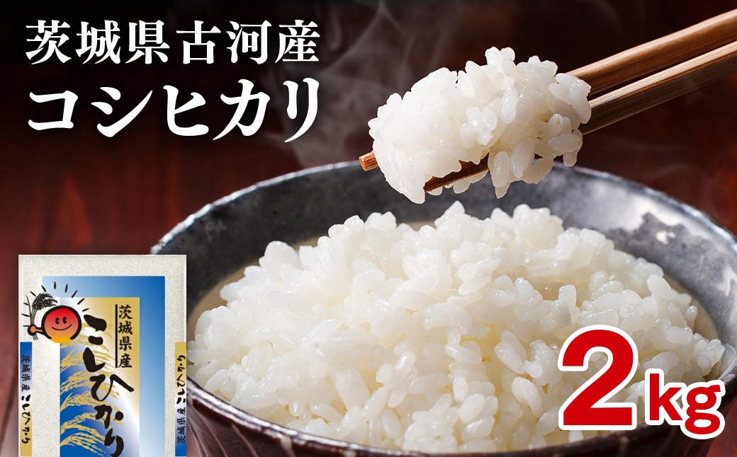 
                  【新米】令和8年産 古河市のお米 コシヒカリ 2kg | 米 こめ コメ 2キロ こしひかり コシヒカリ 古河市産 茨城県産 贈答 贈り物 プレゼント 茨城県 古河市 直送 産地直送 送料無料 着日指定可 着日指定OK 2kg ※2026年9月～発送 _DP77
                