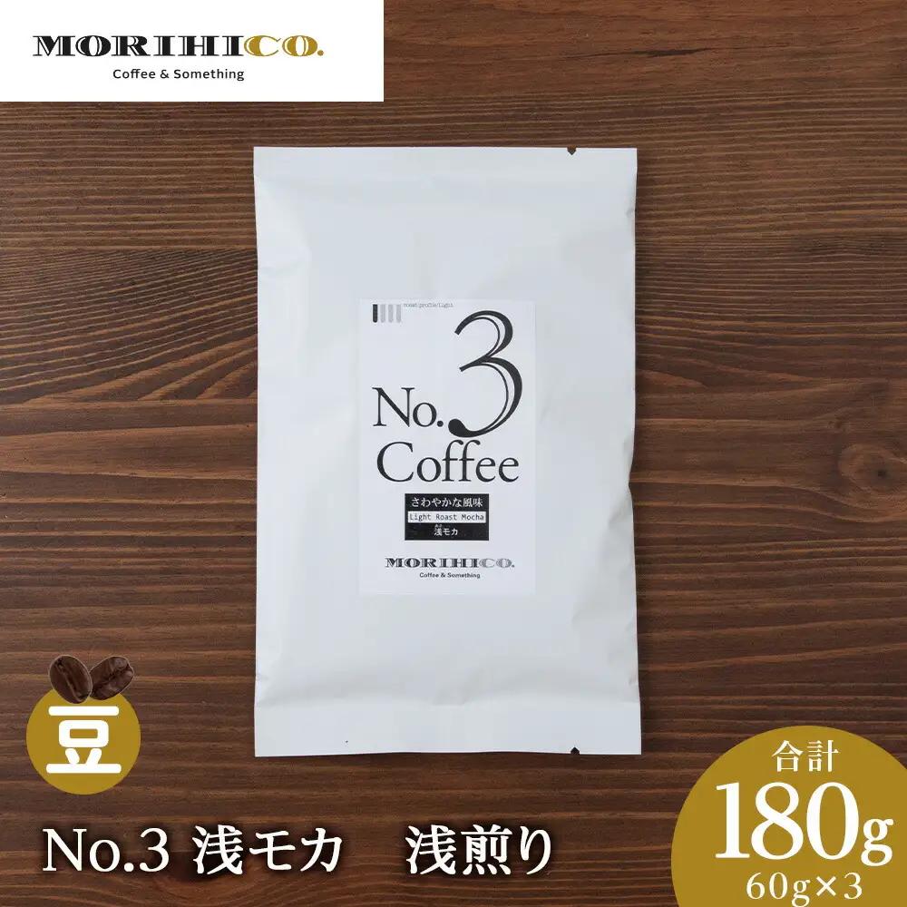 No.3 浅モカ　60g×３　合計180g　森彦珈琲