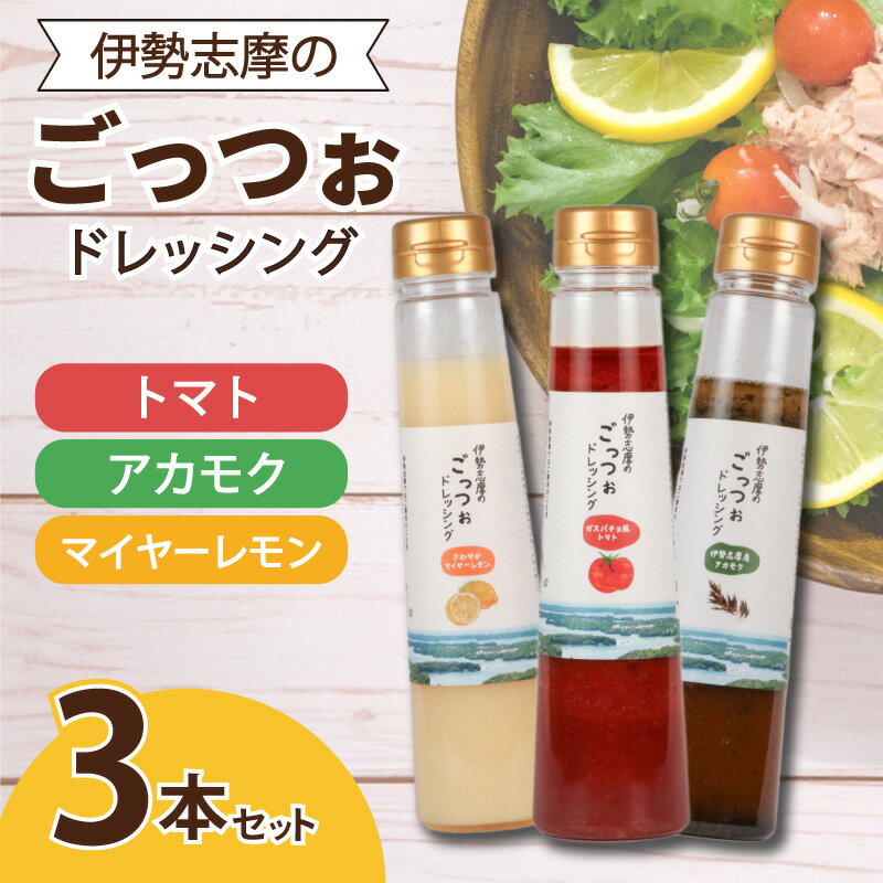 【ふるさと納税】 ドレッシング 250ml × 3本 サラダ 野菜 新鮮 トマト レモン マイヤーレモン 海藻 セット パスタ 魚介類 海鮮料理 カルパッチョ しゃぶしゃぶ 冷しゃぶ 和食 に合う おかず 朝食 昼食 夕食 調味料 三重県 志摩市 伊勢志摩 のごっつぉドレッシング3本セット