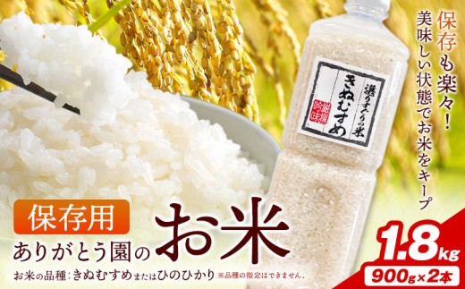 保存用 ありがとう園のお米 きぬむすめ または ひのひかり 1.8kg 900g×2本 ありがとう園《お申し込み月の翌月から出荷開始》岡山県 矢掛町 米 コメ
