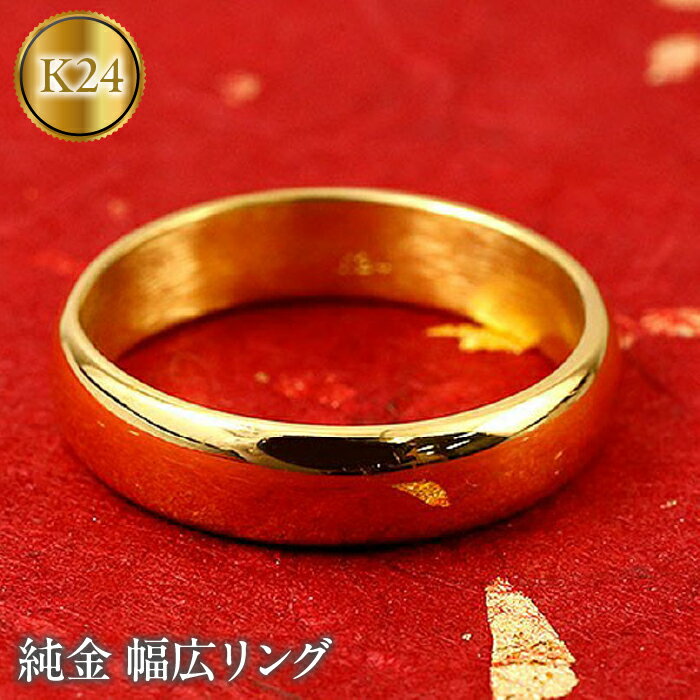【ふるさと納税】 24金 純金 リング 指輪 k24 金 ゴールド 24k ピンキーリング 幅広 太め 地金 シンプル 人気 ジュエリー プレゼント ギフト 贈り物 山梨県 昭和町 送料無料 管理番号161102502 SWAA022