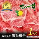 【ふるさと納税】香川県産黒毛和牛オリーブ牛「肩ローススライス 1kg」　【お肉 牛肉 ロース】　お届け：発送可能時期より順次発送予定