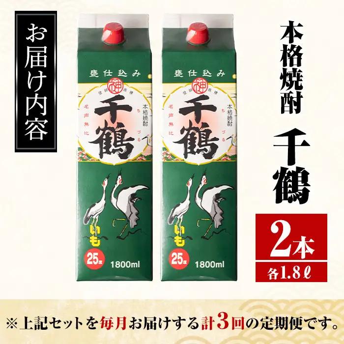 ＜定期便・計3回(連続)＞ 千鶴 パック 25度 1800ml×2本×3回 酒 焼酎 【酒舗三浦屋】 i774
