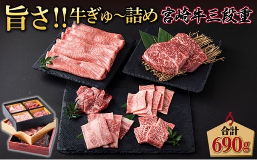 SKU3DJ ＜2025年12月発送分＞ 宮崎牛旨さ!!牛ぎゅ～詰め三段重 合計690g 赤身モモ肉ステーキ、霜降り肩ローススライス、焼肉4種食べ比べ