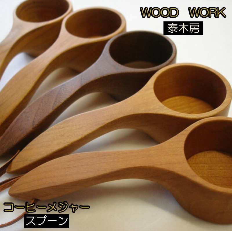 
350＊クラフト小物　コーヒーメジャースプーン
