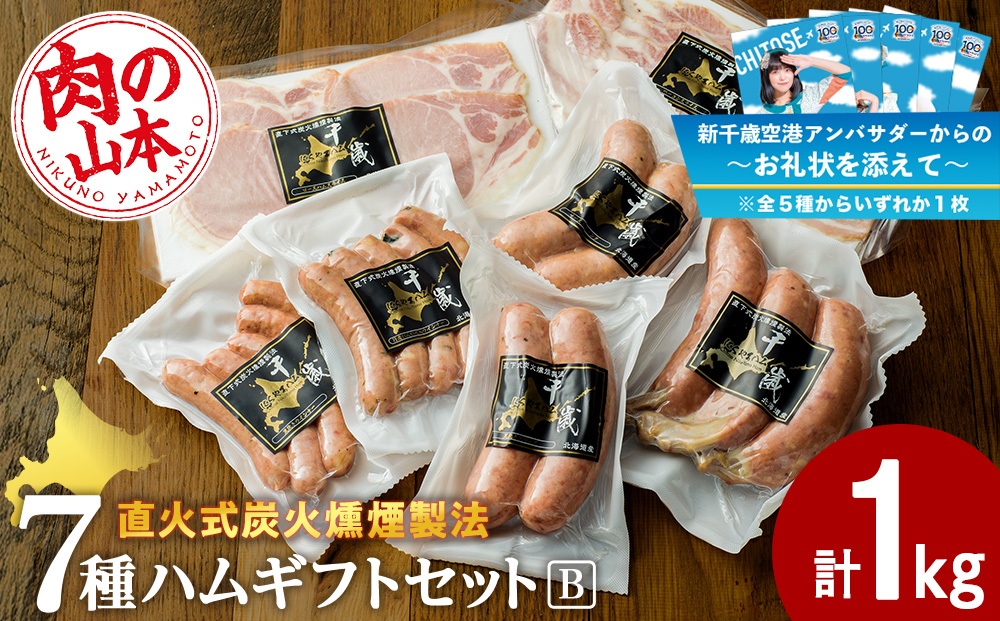 【千歳市開港100年記念】ハムギフトセットB 7品 詰合せ ハム ソーセージ 〈肉の山本〉