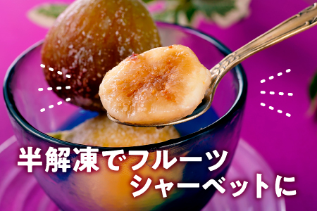 A1559.冷凍いちじく約2キロ【とよみつひめ】
