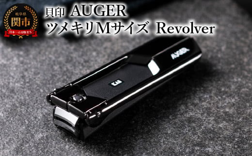 
＜独自機構でワンランク上の上質な切り心地＞◇貝印 AUGER ツメキリMサイズ Revolver（HC2301）
